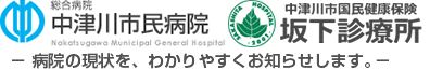 中津川市民病院と坂下病院の現状を、わかりやすくお伝えします。